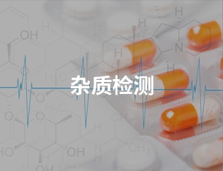 杂质检测